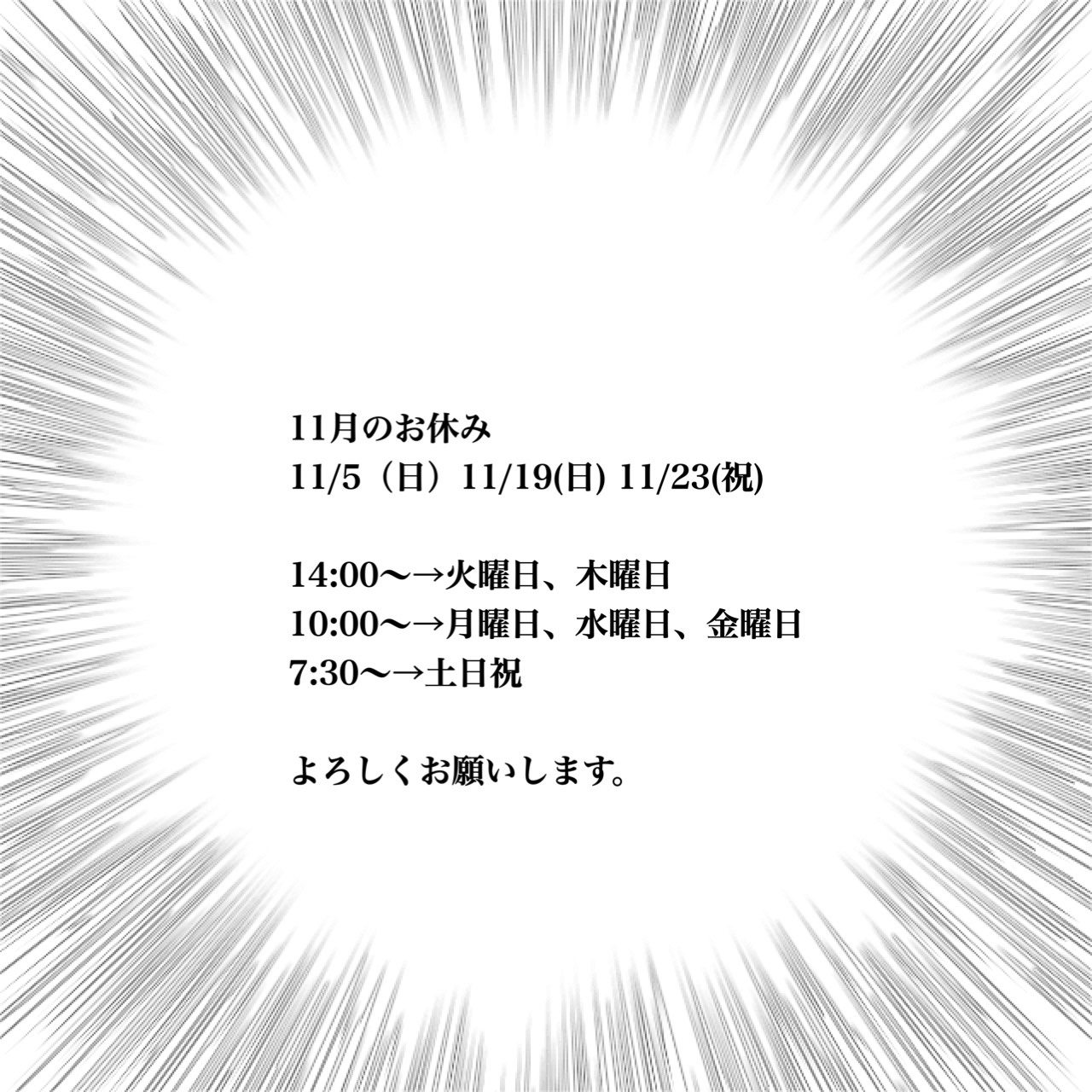 11月の店休日、その他についてのご案内