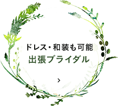 ドレス・和装も可能出張ブライダル