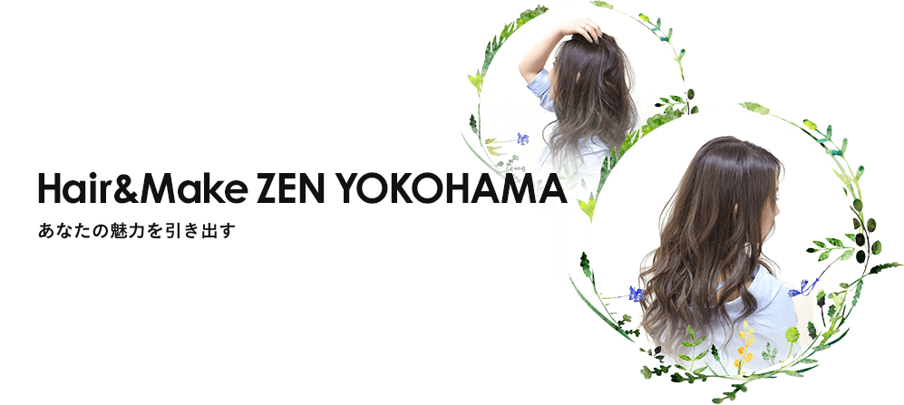 あなたの魅力を引き出すHair&Make ZEN YOKOHAMA