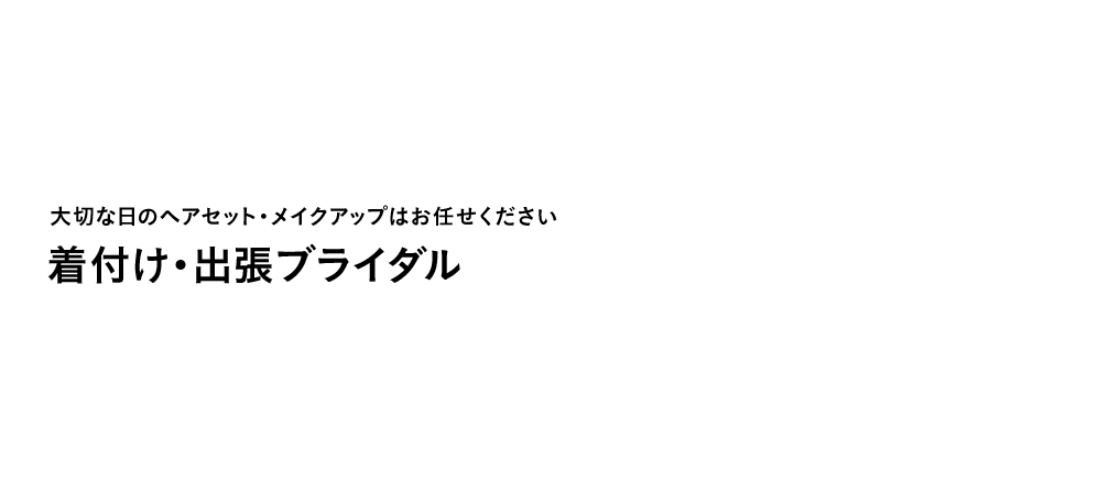 大切な日のヘアセット・メイクアップはお任せください着付け・出張ブライダル