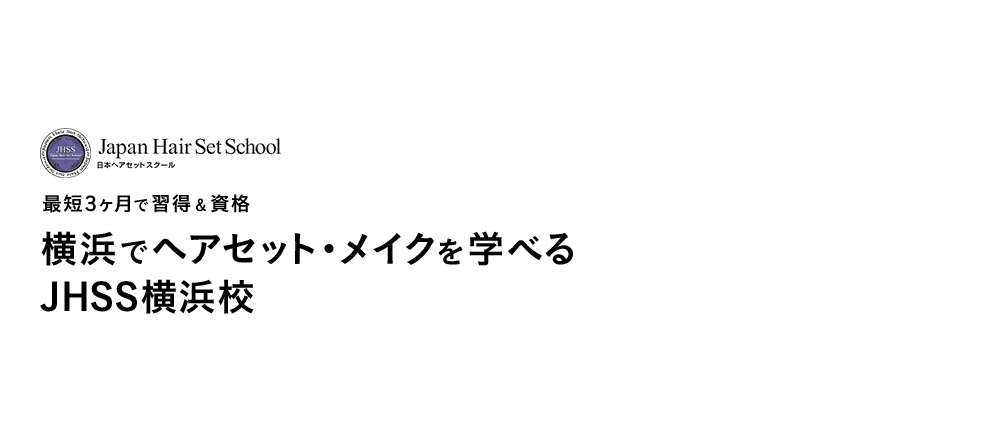 最短3か月で習得＆資格横浜でヘアセット・メイクを学べるJHSS横浜校