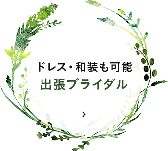 ドレス・和装も可能出張ブライダル