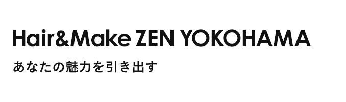 あなたの魅力を引き出すHair&Make ZEN YOKOHAMA