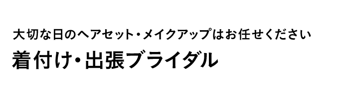 大切な日のヘアセット・メイクアップはお任せください着付け・出張ブライダル