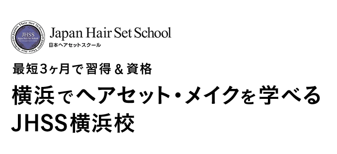 最短3か月で習得＆資格横浜でヘアセット・メイクを学べるJHSS横浜校