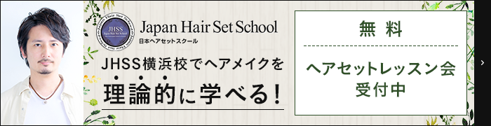 JHSS横浜校で ヘアメイクを理論的に学べる！ 無料ヘアセットレッスン会受付中