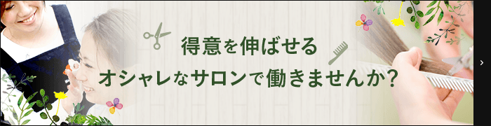 得意を伸ばせる オシャレなサロンで働きませんか？