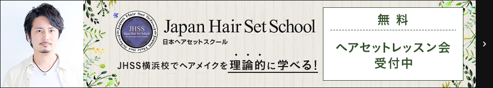 JHSS横浜校で ヘアメイクを理論的に学べる！ 無料ヘアセットレッスン会受付中