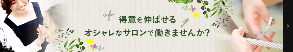 得意を伸ばせる オシャレなサロンで働きませんか？