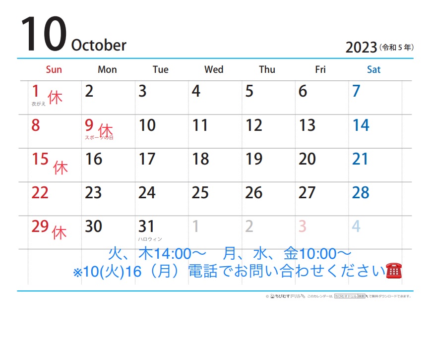 10月の店休日など